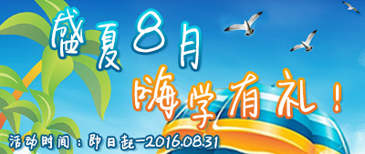 盛夏8月，嗨学有礼！