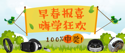 早春报喜，嗨学狂欢 100%中奖！