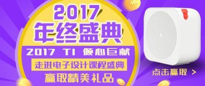 2017 TI 倾心巨献--走进电子设计课程年终盛典，赢取精美礼品~