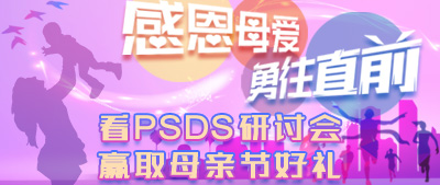 感恩母爱 勇往直前——看PSDS研讨会赢取母亲节好礼