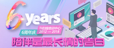 陪伴是最长情的告白--致TI在线培训中心6周年