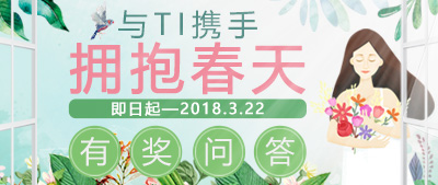 与TI携手，拥抱春天——有奖问答