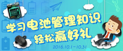 学习电池管理知识，轻松赢好礼