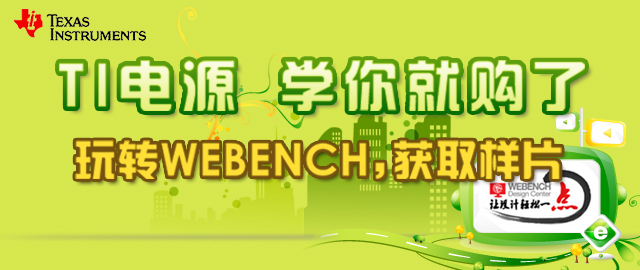 TI电源 学你就购了-玩转WEBEBCH，获取样片