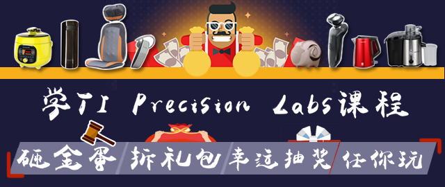 学TI Precision Labs课程，砸金蛋，拆礼包，幸运抽奖任你玩~