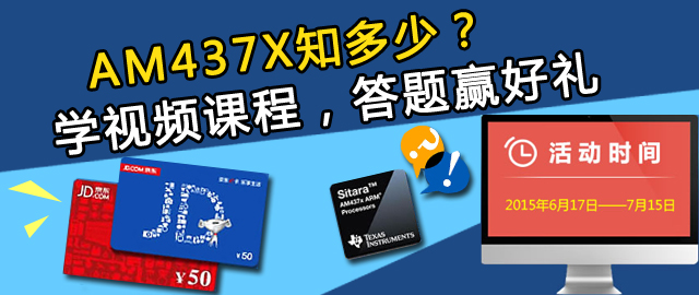 AM437X知多少——学习视频课程，答题赢好礼