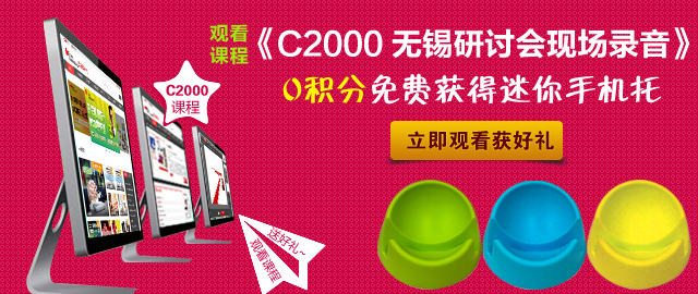 观看《C2000 无锡研讨会现场录音》，免费获得手机托~