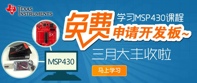 学习MSP430课程，免费申请开发板，三月大丰收啦~